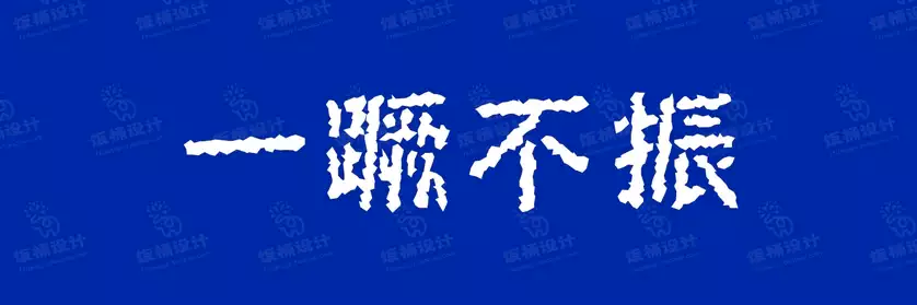 2774套 设计师WIN/MAC可用中文字体安装包TTF/OTF设计师素材【652】
